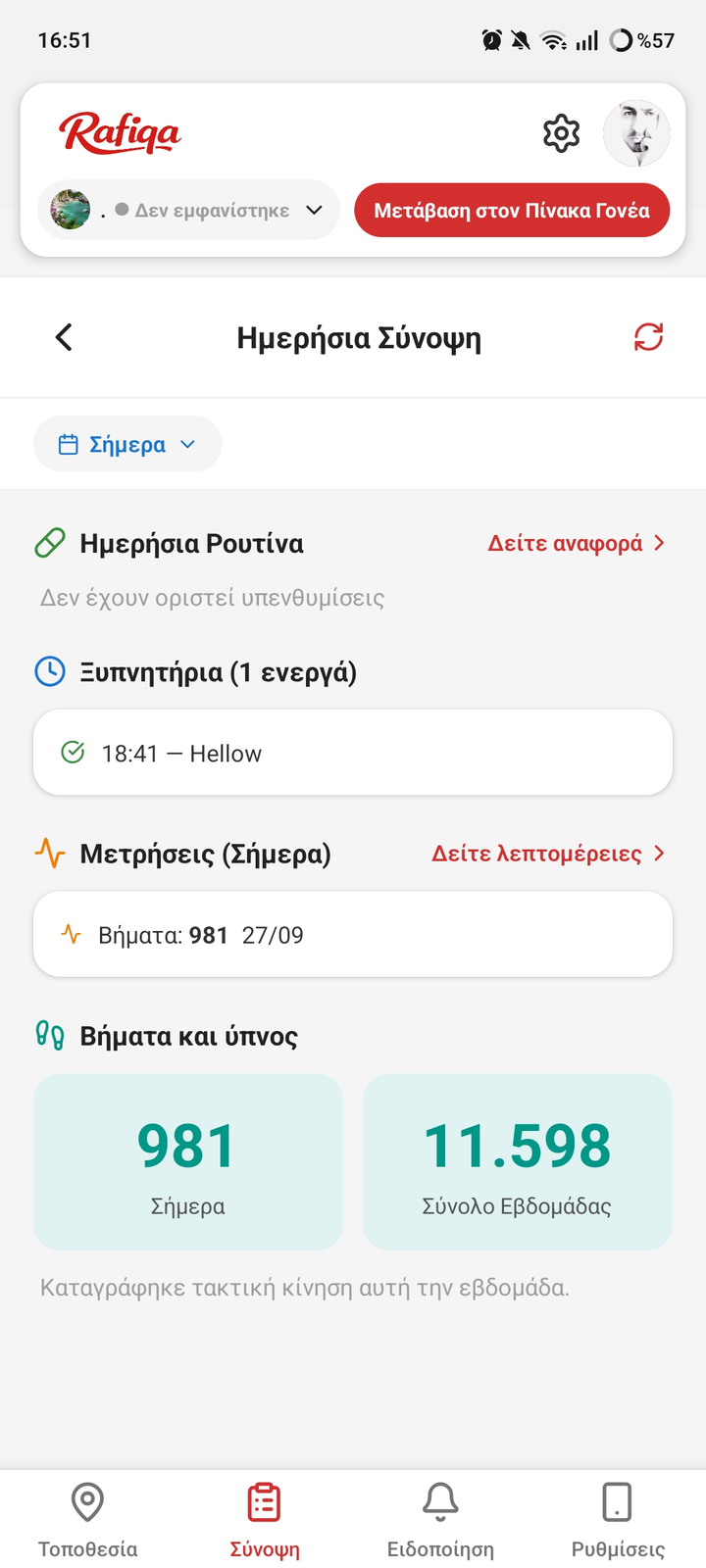 Ρύθμιση για τον γονέα σας